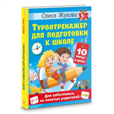 АСТ Олеся Жукова "Турботренажер для подготовки к школе"