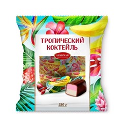 Конфеты помадные глазированные "Тропический коктейль"  250 гр.