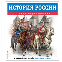 Эксмо Юлия Школьник "История России. Полная энциклопедия"