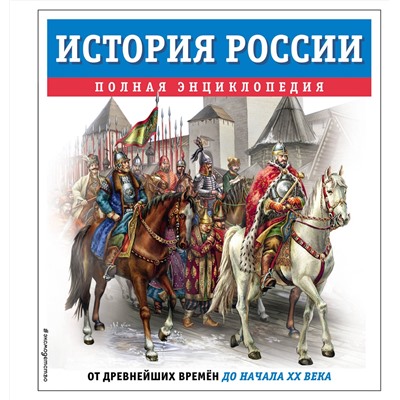 Эксмо Юлия Школьник "История России. Полная энциклопедия"