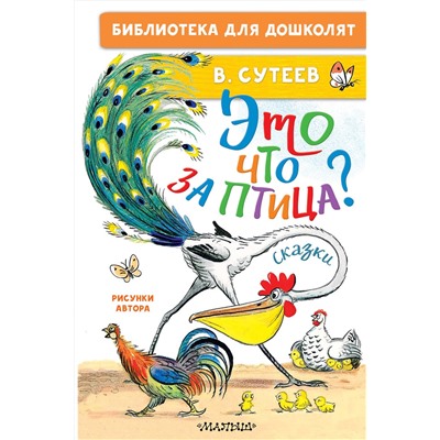 АСТ Сутеев В. "Это что за птица? Сказки. Рисунки В. Сутеева"