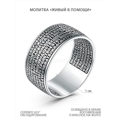 Кольцо из чернёного серебра - молитва "Живый в помощи" 90-й псалом 925 пробы К-041