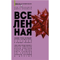 АСТ Джон Брокман "Вселенная"