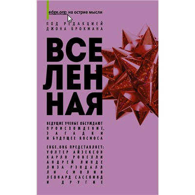 АСТ Джон Брокман "Вселенная"
