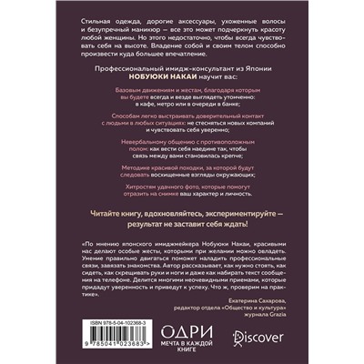 Эксмо Нобуюки Накаи "Жесты красавиц. Искусство производить правильное впечатление"