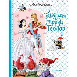 АСТ Прокофьева С.Л. "Белоснежка и принц Теодор"