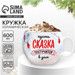 Кружка чайная новогодняя «Сказка», 600 мл