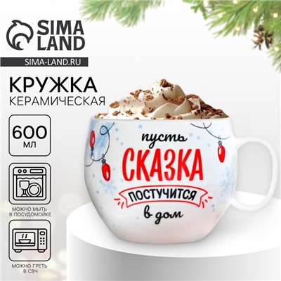 Кружка чайная новогодняя «Сказка», 600 мл