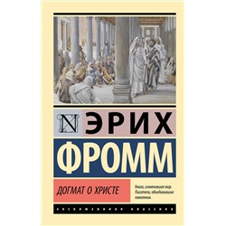 АСТ Эрих Фромм "Догмат о Христе и другие эссе"