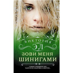 365909 АСТ Виктория Эл "Зови меня Шинигами"