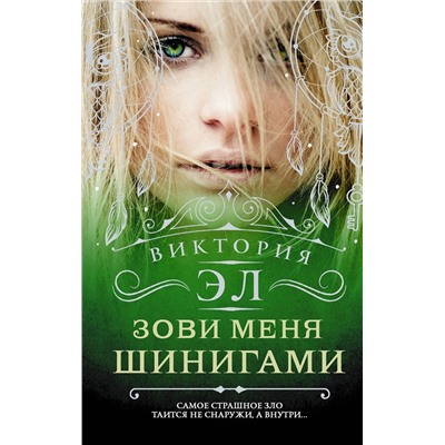 365909 АСТ Виктория Эл "Зови меня Шинигами"