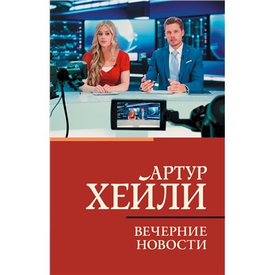АСТ Артур Хейли "Вечерние новости"