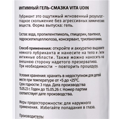 Интимный гель-смазка Vita Udin с ароматом малины (крышка флип-топ) 200 мл