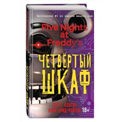 Эксмо Скотт Коутон, Кира Брид-Райсли "Пять ночей у Фредди. Четвертый шкаф (#3)"