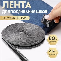Лента для подгибания швов, термоклеевая, 2.5 см, 50 м, чёрная