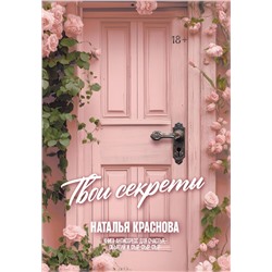 АСТ Наталья Краснова "ТВОИ СЕКРЕТЫ. Книга-антистресс для счастья, объятий и фыр-фыр-фыр"