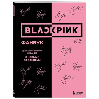 Эксмо "BLACKPINK и я. Фанбук. Дополнительное издание с новыми заданиями"