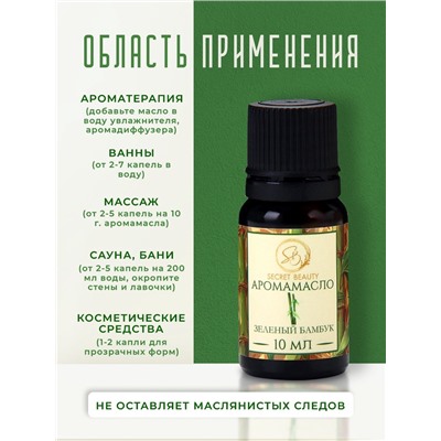 Аромамасло Зеленый бамбук 10 мл