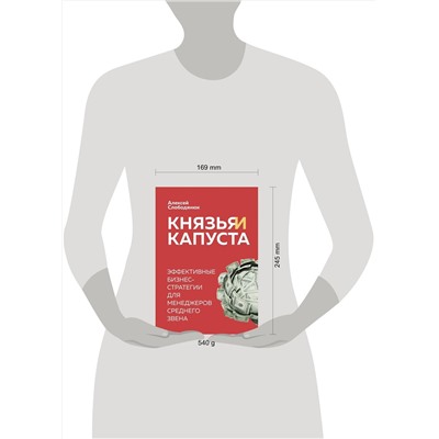 Эксмо Алексей Слободянюк "Князья и капуста. Эффективные бизнес-стратегии для менеджеров среднего звена"