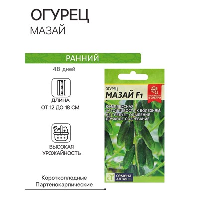 Семена Огурец "Мазай", раннеспелый, партенокарпический, цп, 5 шт.