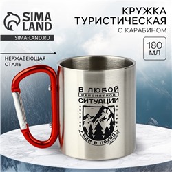 Кружка туристическая с карабином «Иди в поход», 180 мл