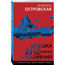Эксмо Екатерина Островская "Девушка вне всяких подозрений"