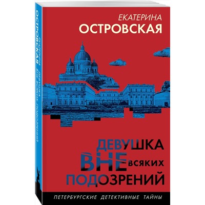 Эксмо Екатерина Островская "Девушка вне всяких подозрений"