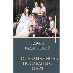 АСТ Радзинский Э.С. "Последняя ночь последнего царя"