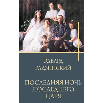 АСТ Радзинский Э.С. "Последняя ночь последнего царя"