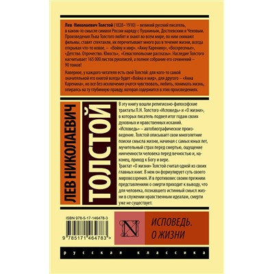 АСТ Лев Николаевич Толстой "Исповедь. О жизни"