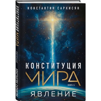 Эксмо Константин Владиславович Саркисян "Конституция мира. Явление"
