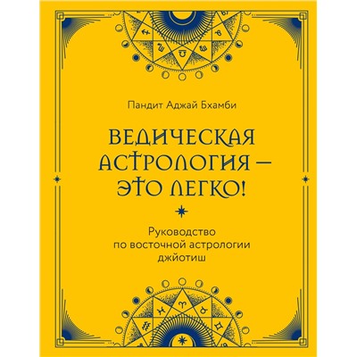 Эксмо Пандит Аджай Бхамби "Ведическая астрология - это легко! Руководство по восточной астрологии джйотиш"
