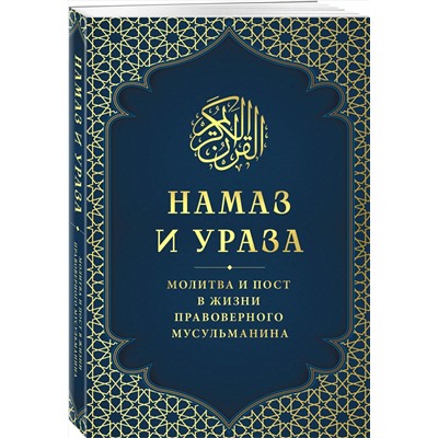 Эксмо "Намаз и Ураза. Молитва и пост в жизни правоверного мусульманина"