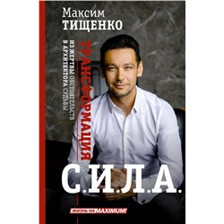 АСТ Максим Тищенко "СИЛА. Трансформация из жертвы обстоятельств в архитектора судьбы"