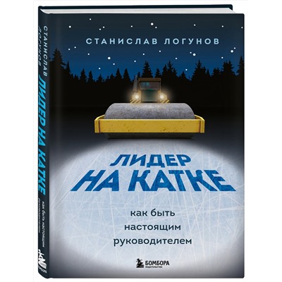 Эксмо Станислав Логунов "Лидер на катке. Как быть настоящим руководителем"