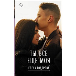 АСТ Елена Тодорова "Ты все еще моя"