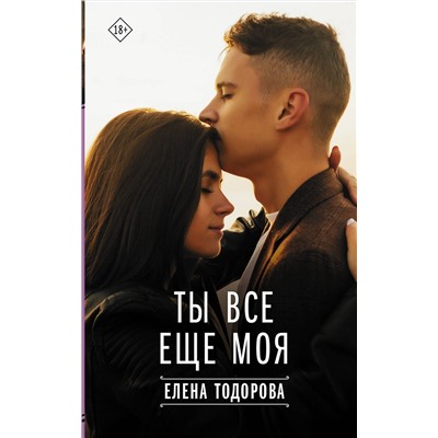 АСТ Елена Тодорова "Ты все еще моя"