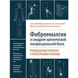 Эксмо Дэвин Старланил, Мэри Эллен Коупленд "Фибромиалгия и синдром хронической миофасциальной боли. Руководство по работе с триггерными точками"