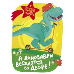 АСТ . "А динозавры веселятся во дворе!"