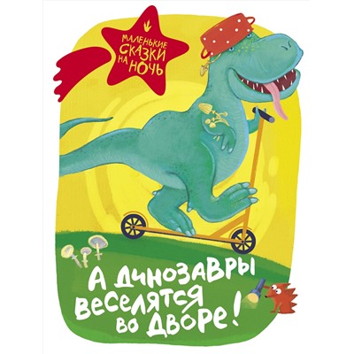 АСТ . "А динозавры веселятся во дворе!"
