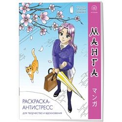 Эксмо "Манга. Раскраска-антистресс для творчества и вдохновения (для Фикс-прайса)"