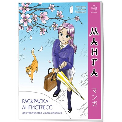 Эксмо "Манга. Раскраска-антистресс для творчества и вдохновения (для Фикс-прайса)"