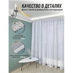 Тюль 6*2,8м, Артикул: 128279