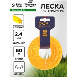 Леска для триммера ТУНДРА, сечение звезда, d=2.4 мм, 50 м, нейлон