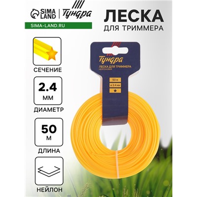 Леска для триммера ТУНДРА, сечение звезда, d=2.4 мм, 50 м, нейлон