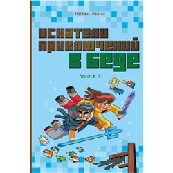 Эксмо Паскаль Брисси "Искатели приключений в беде (выпуск 3)"