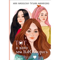 АСТ Никольская А., Михайленко Т. "Тот, в кого мы влюбились"