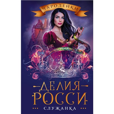 АСТ Делия Росси "Служанка"