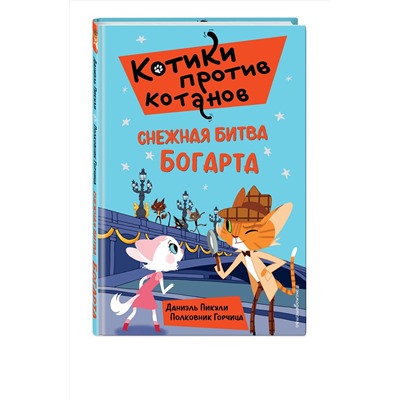 Эксмо Даниэль Пикули "Снежная битва Богарта (выпуск 3)"
