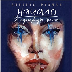 509931 Эксмо Аннэтэс Рудман "Начало. Я однажды жила"